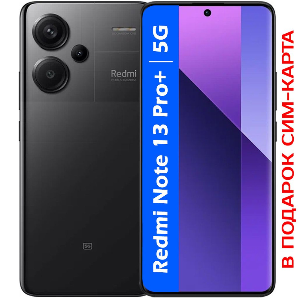 Xiaomi Смартфон РОСТЕСТ(ЕВРОТЕСТ) Redmi Note 13 Pro+(plus) 5G 8/256 ГБ, черный  #1
