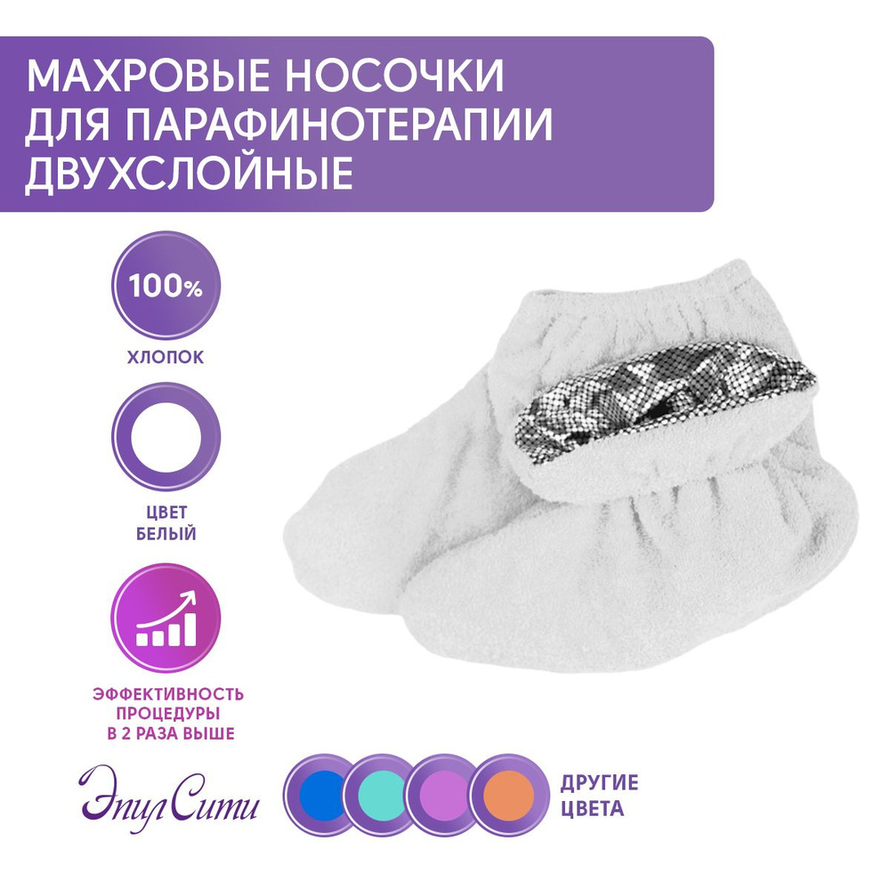 Носки косметические для парафинотерапии на резинке #1