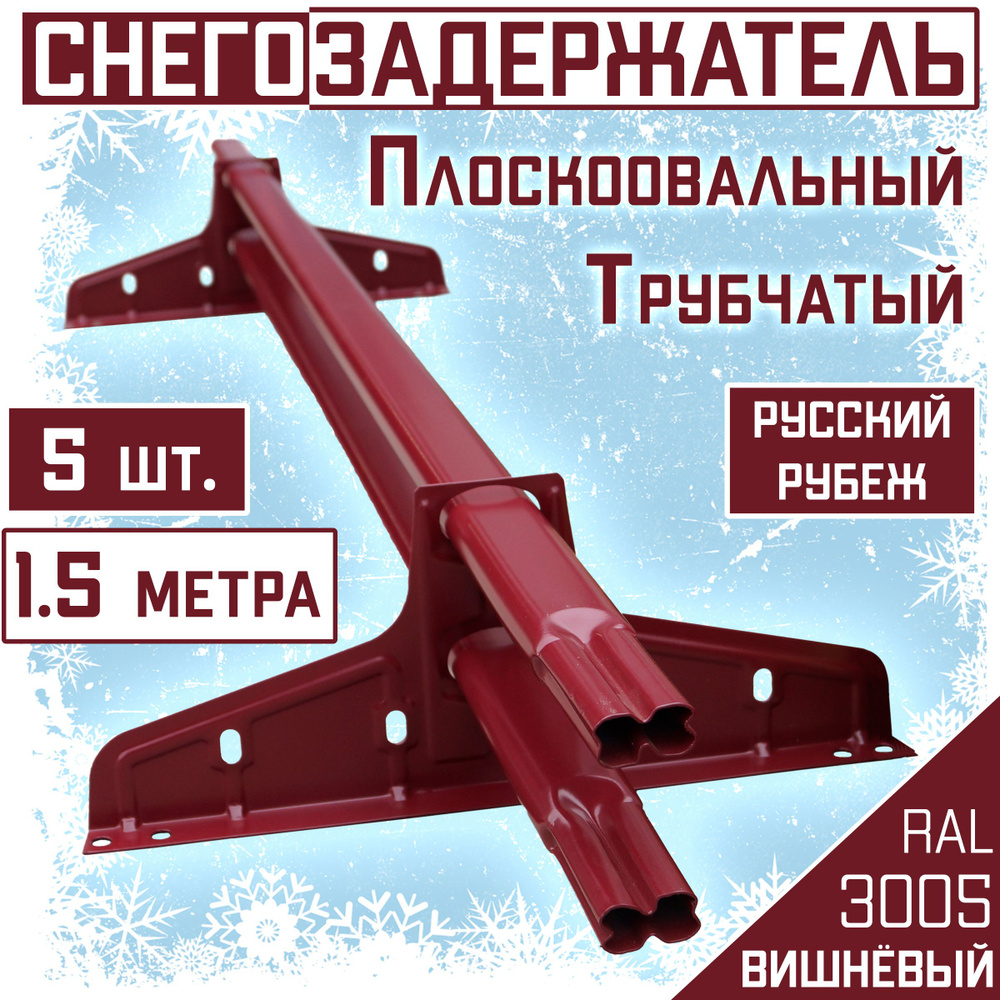 5 штук по 1,5 м снегозадержатель трубчатый овальный Borge "Русский рубеж" (7,5 метров / 10 кронштейнов) #1