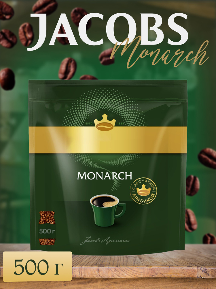 Кофе растворимый Jacob Monarch, 500г #1