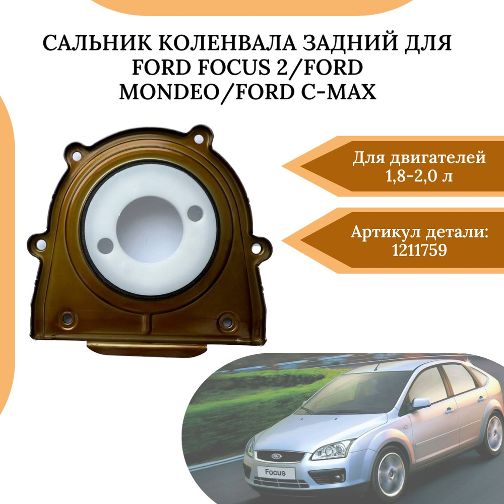 Сальник коленвала задний, для Ford Focus 2/Mondeo/C-max с двигателем 1,8-2,0л 1211759  #1