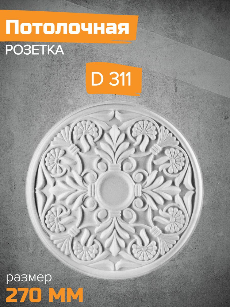 Потолочная розетка Декор ЕК D311-270 #1