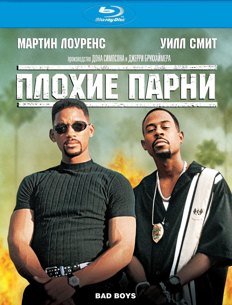 Плохие парни (Blu-ray) лицензия #1