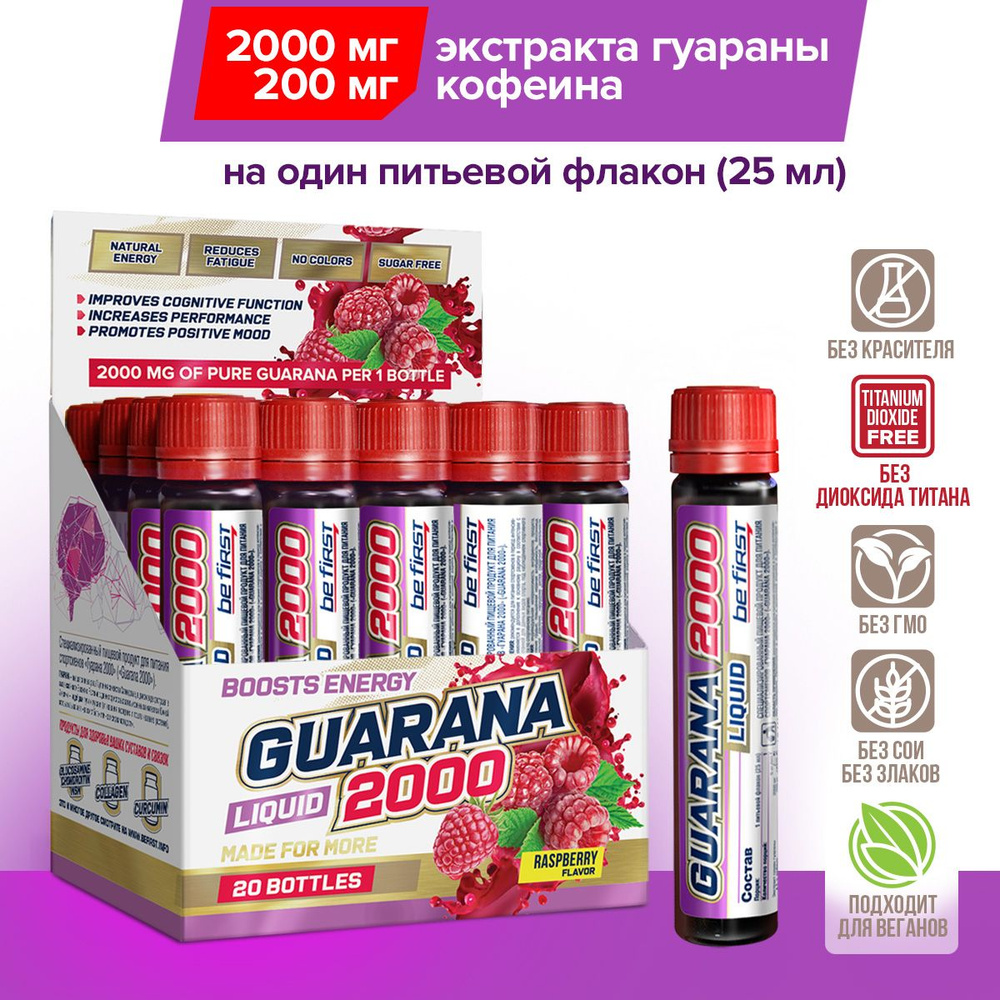 Гуарана жидкая экстракт 2000 мг Be First Guarana Liquid 2000 mg Maximum Concentration 20 питьевых ампул, #1