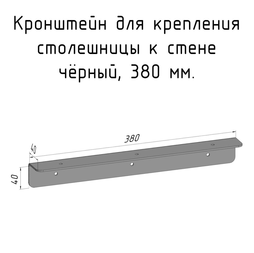 Кронштейн уголок 380 мм для столешницы барной стойки усиленный для крепления к стене черный  #1