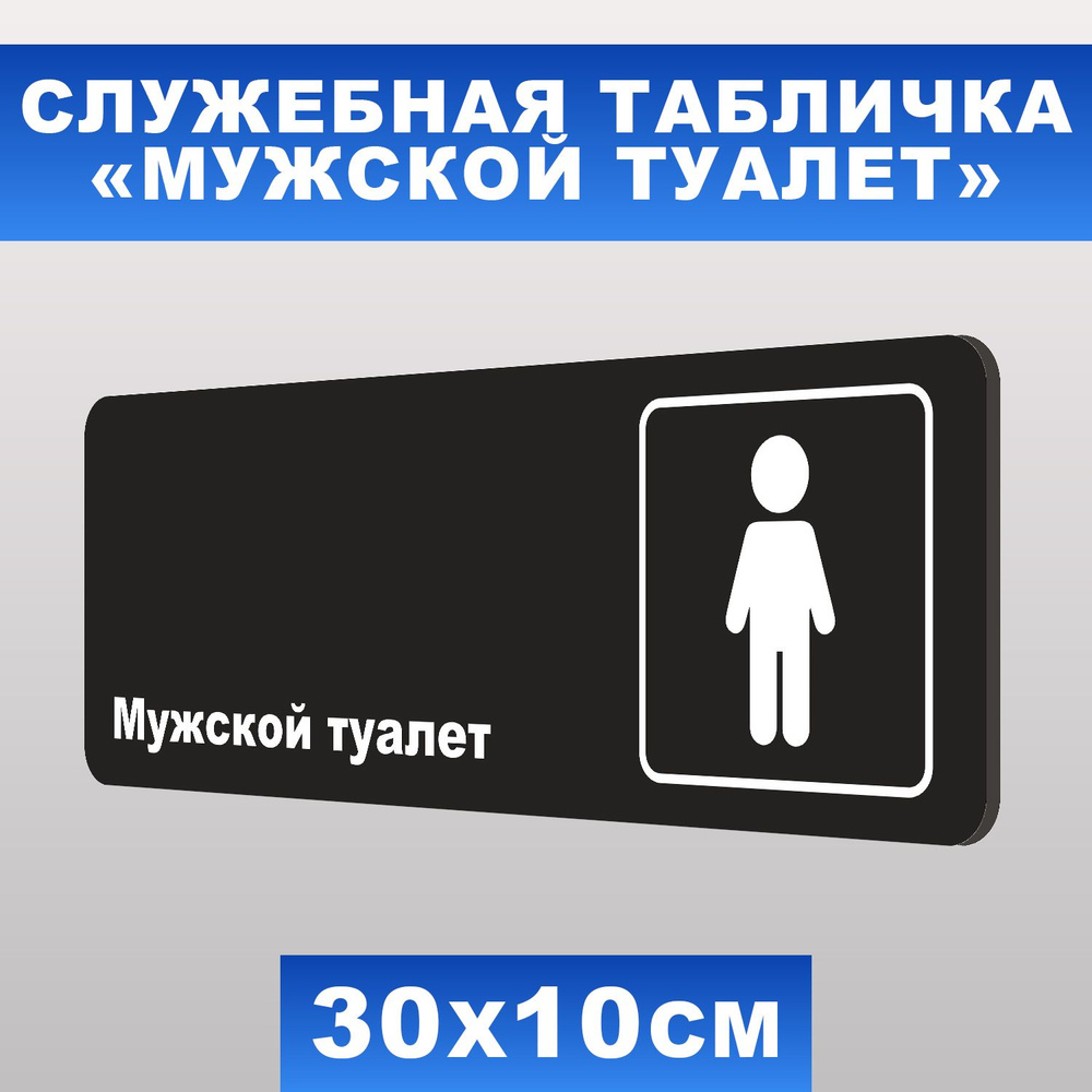 Табличка служебная "Мужской туалет" Печатник, 30х10 см, ПВХ пластик 3 мм  #1