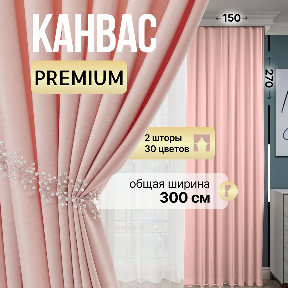 Brotsy Home Комплект штор Канвас 270х300см, Светло-розовый #1