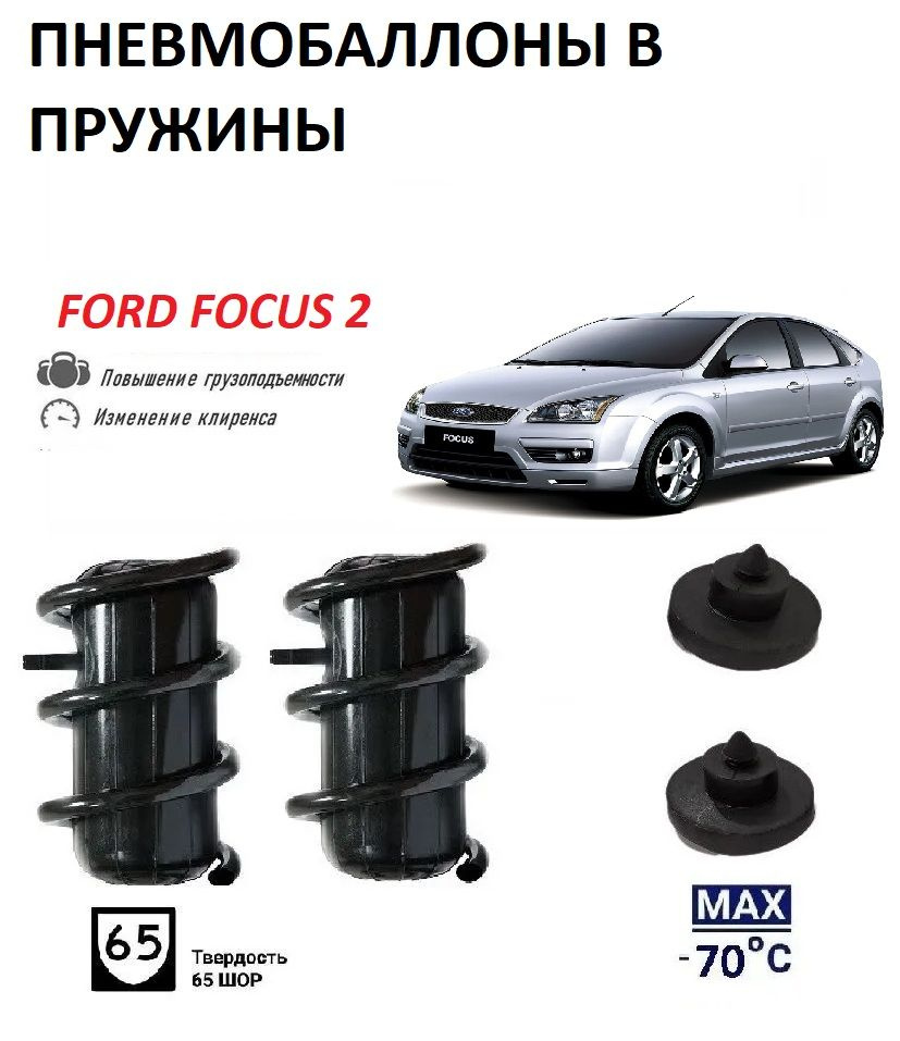 Пневмобаллоны в пружины FORD FOCUS 2 2004-2008 Форд Фокус #1