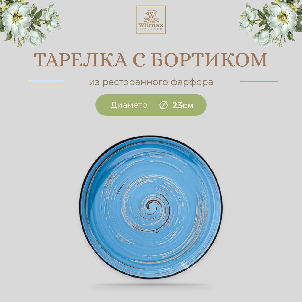 Тарелка с бортиком Wilmax, Фарфор, круглая, 23 см, голубой цвет, Spiral, WL-669619/A  #1