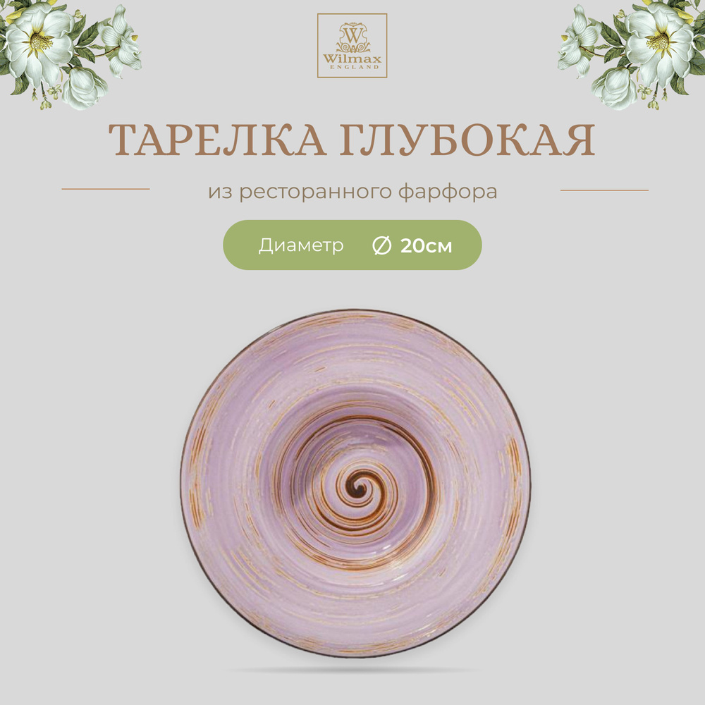 Тарелка глубокая Wilmax, Фарфор, круглая, 20 см, 800 мл, лавандовый цвет, коллекция Spiral, WL-669722/A #1
