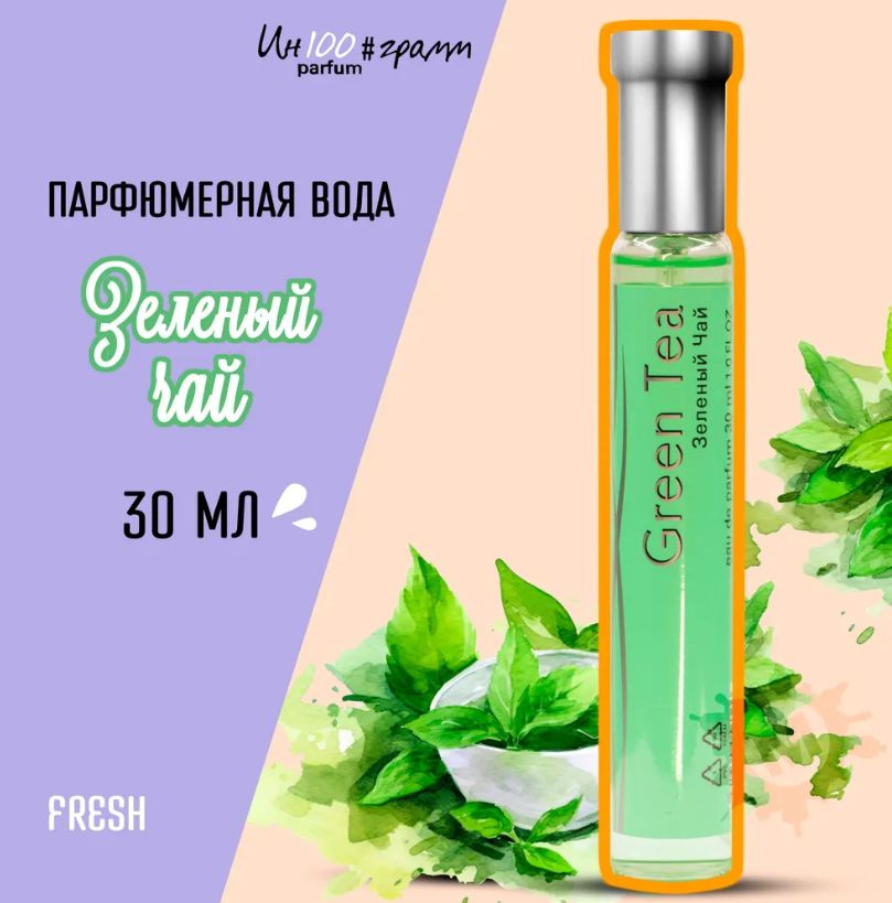 Parfums Genty Вода парфюмерная ИН100#ГРАММ PARFUM GREEN TEA 'зелёный чай' 30 мл  #1