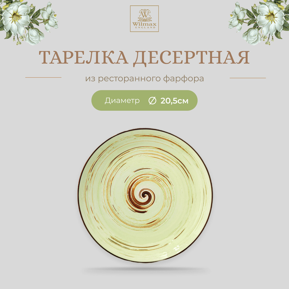 Тарелка десертная Wilmax, Фарфор, круглая, диаметр 20,5 см, фисташковый цвет, коллекция Spiral  #1