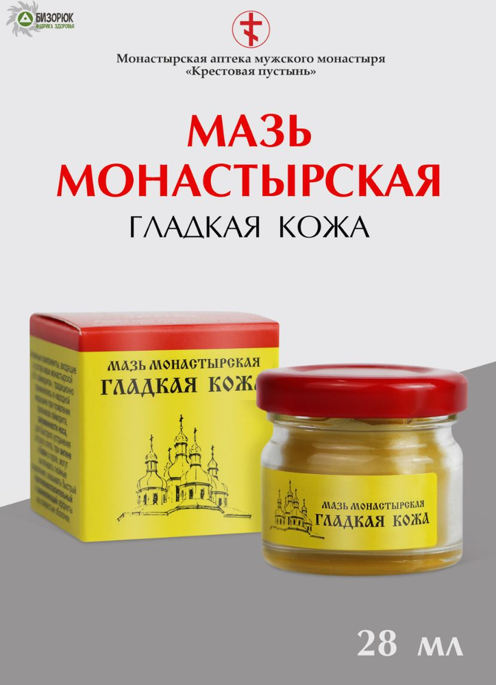 Мазь монастырская "Гладкая кожа" Архыз, 28 мл. Бизорюк, крем для лица  #1