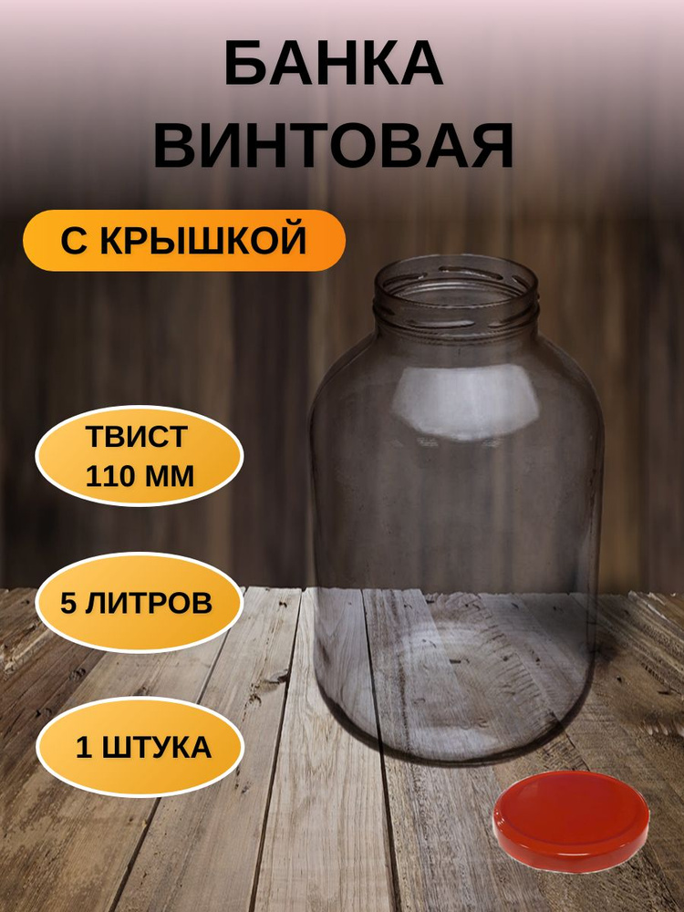 Банка стеклянная 5л твист-офф 110мм для хранения,консервирования 1шт  #1