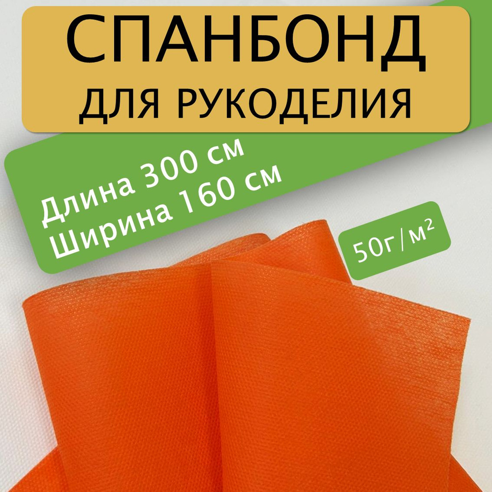 Спанбонд для рукоделия 300х160см 50гр (Оранжевый) / укрывной / мебельный  #1