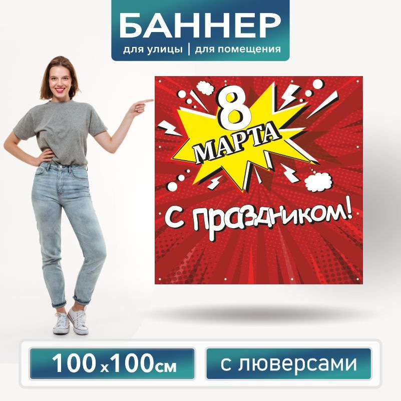 Баннер для фотозоны на 8 Марта 100 х 100 см ПолиЦентр баннер для праздника с 12 люверсами  #1