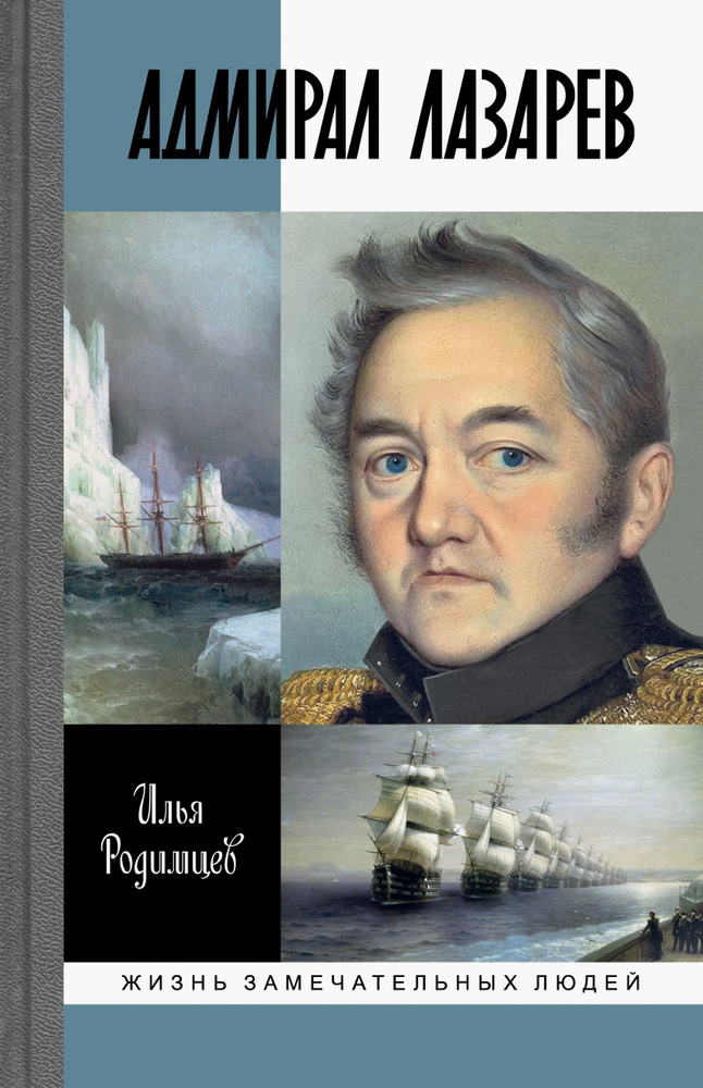 Адмирал Лазарев | Родимцев Илья Александрович #1