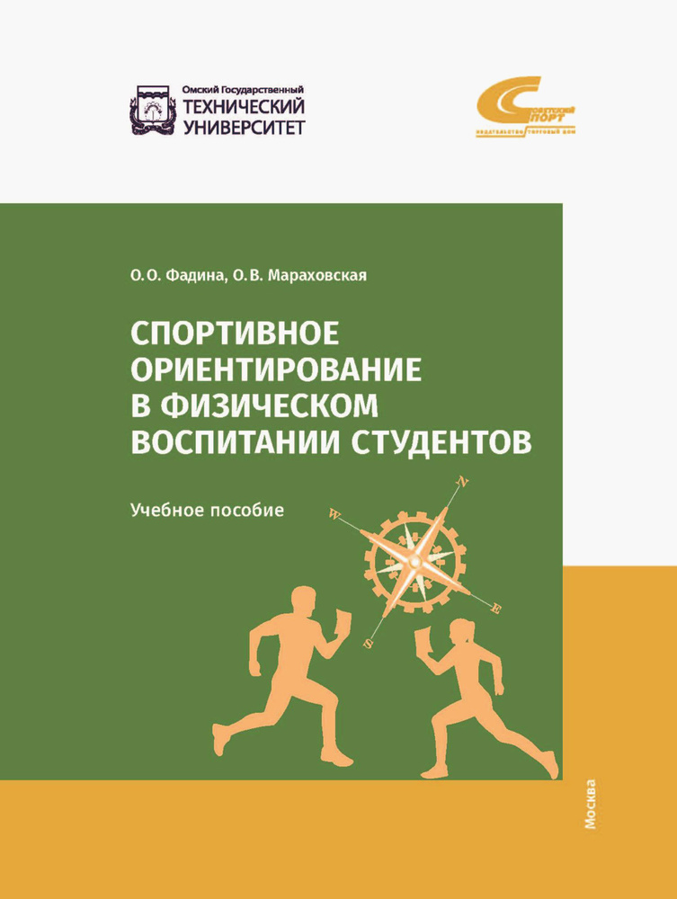 Спортивное ориентирование в физическом воспитании студентов | Фадина Ольга Олеговна, Мараховская Оксана #1