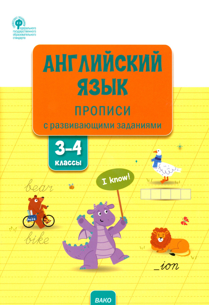 Английский язык. 3-4 классы. Прописи с развивающими заданиями | Шатило Вера Ивановна  #1