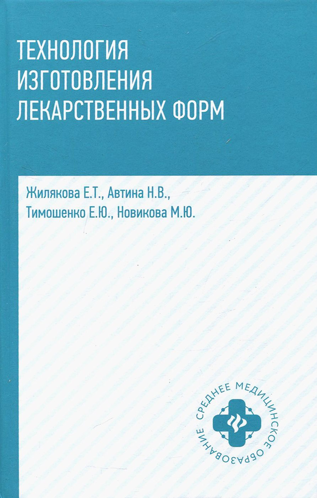 Технология изготовления лекарственных форм | Автина Наталья Валерьевна, Тимошенко Елена Юрьевна  #1