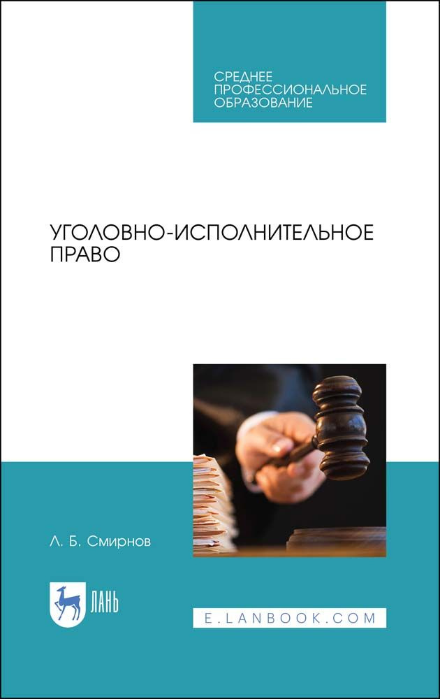 Уголовно-исполнительное право. Учебник | Смирнов Леонид Борисович  #1