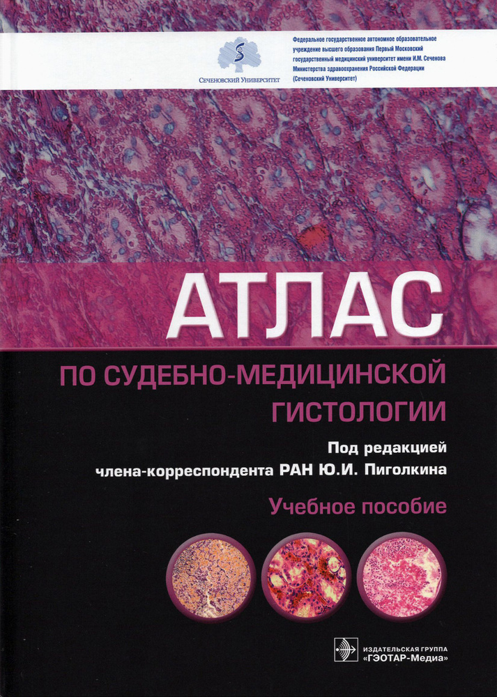 Атлас по судебно-медицинской гистологии | Должанский Олег Владимирович, Пиголкин Юрий Иванович  #1