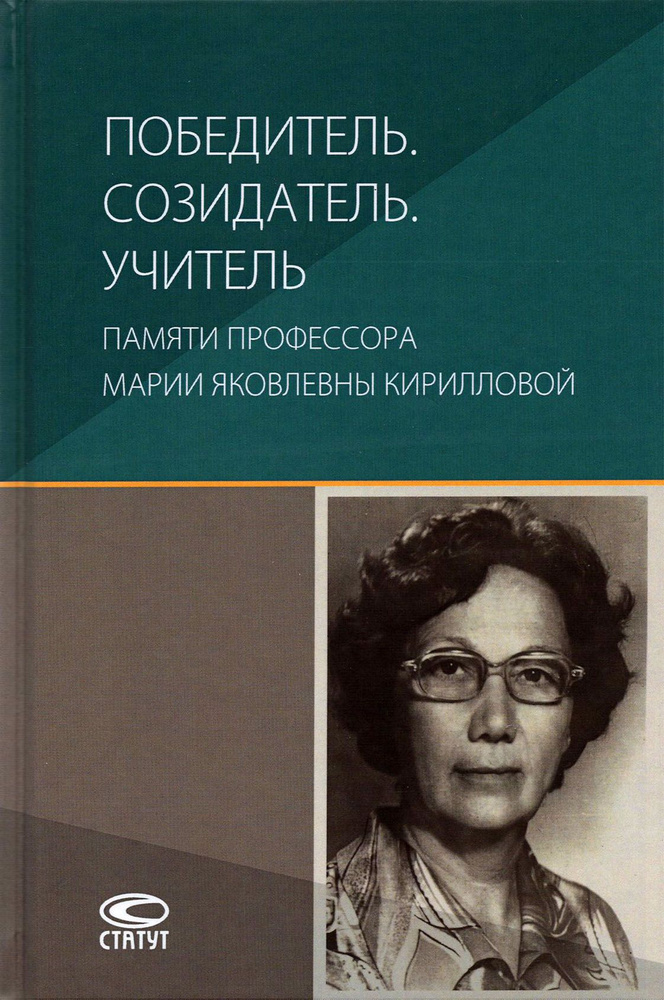 Победитель. Созидатель. Учитель. Памяти профессора Марии Яковлевны Кирилловой | Крашенинников Павел Владимирович, #1