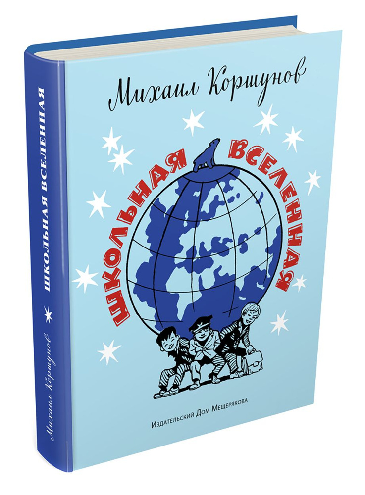 Школьная вселенная | Коршунов Михаил Павлович #1