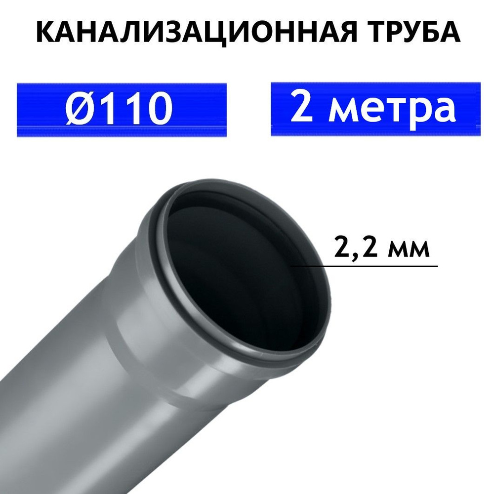 Труба ПВХ канализационная 110 мм, внутренняя, толщина стенки 2.2 мм, длина 2 метра SN4  #1