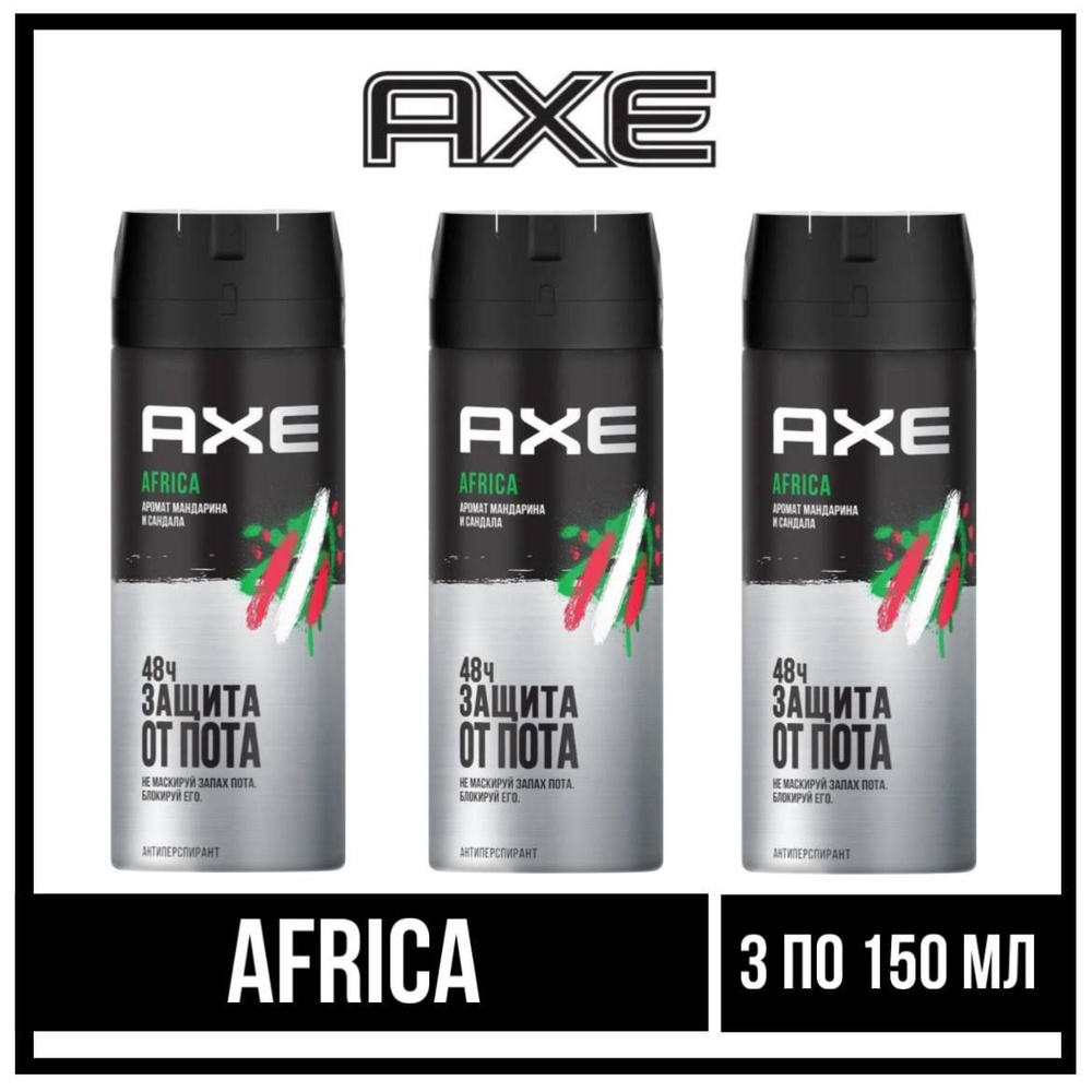 Комплект 3 шт., Дезодорант спрей Axe Africa, мужской, 3 шт. по 150 мл.  #1