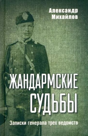 Жандармские судьбы. Записки генерала трёх ведомств | Михайлов Александр Георгиевич  #1