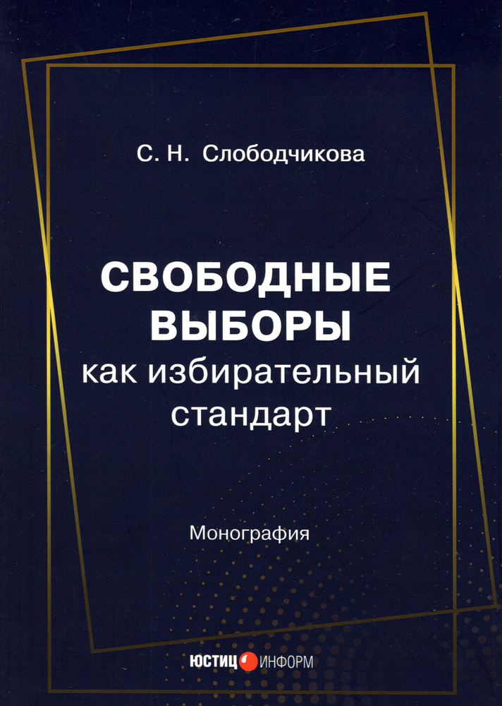 Свободные выборы как избирательный стандарт. Монография | Слободчикова Светлана Николаевна  #1