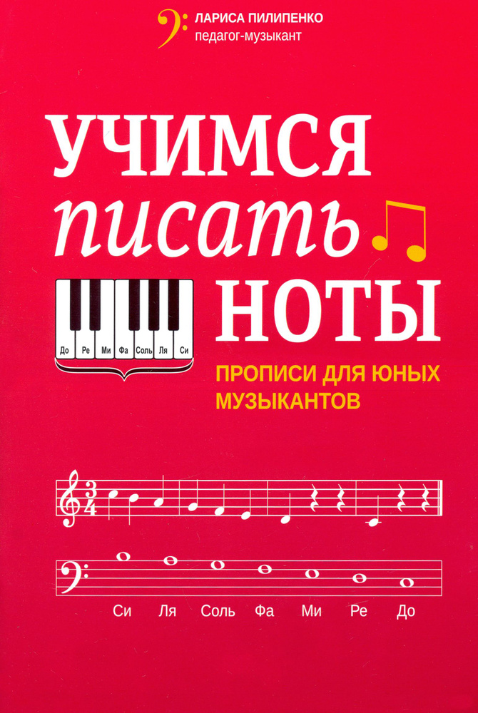 Учимся писать ноты. Прописи для юных музыкантов | Пилипенко Лариса Васильевна  #1