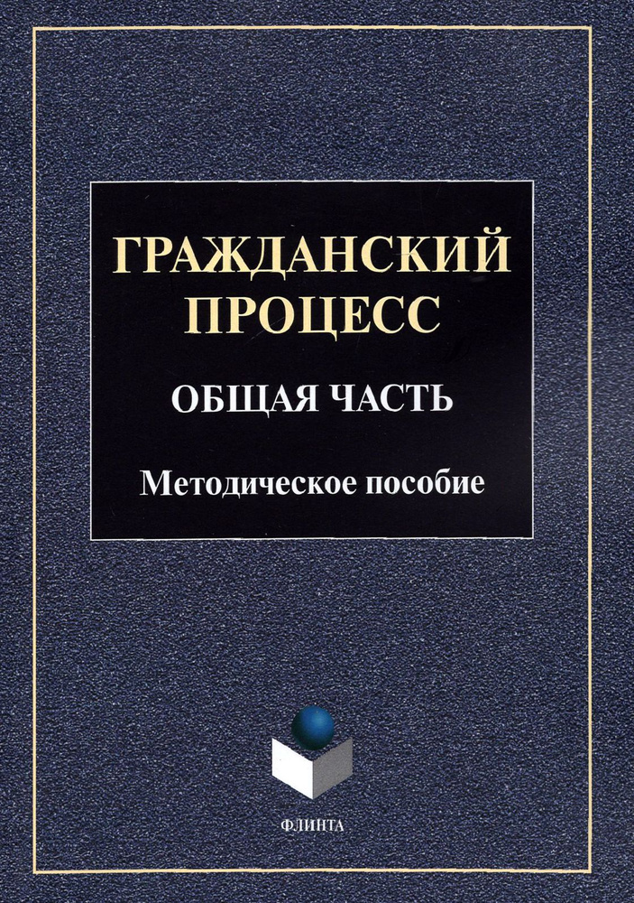 Гражданский процесс. Общая часть. Методическое пособие  #1