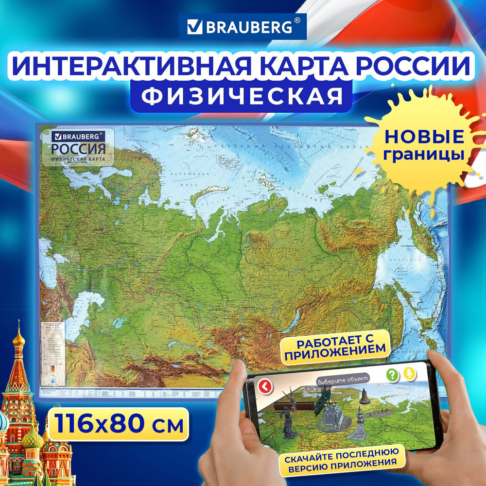 Карта России физическая настенная / на стену интерактивная 116х80 см, 1:7,5М, с ламинацией, Brauberg #1