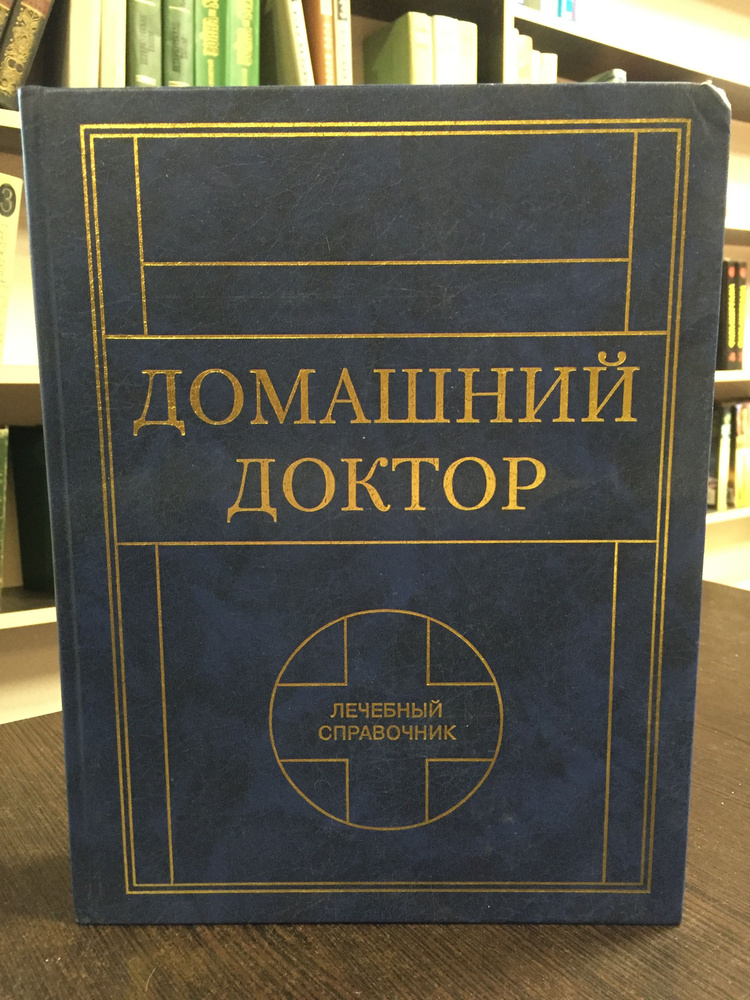 Домашний доктор. Лечебный справочник. | Тулянкина Т. И., Тулянкин В. Ф.  #1