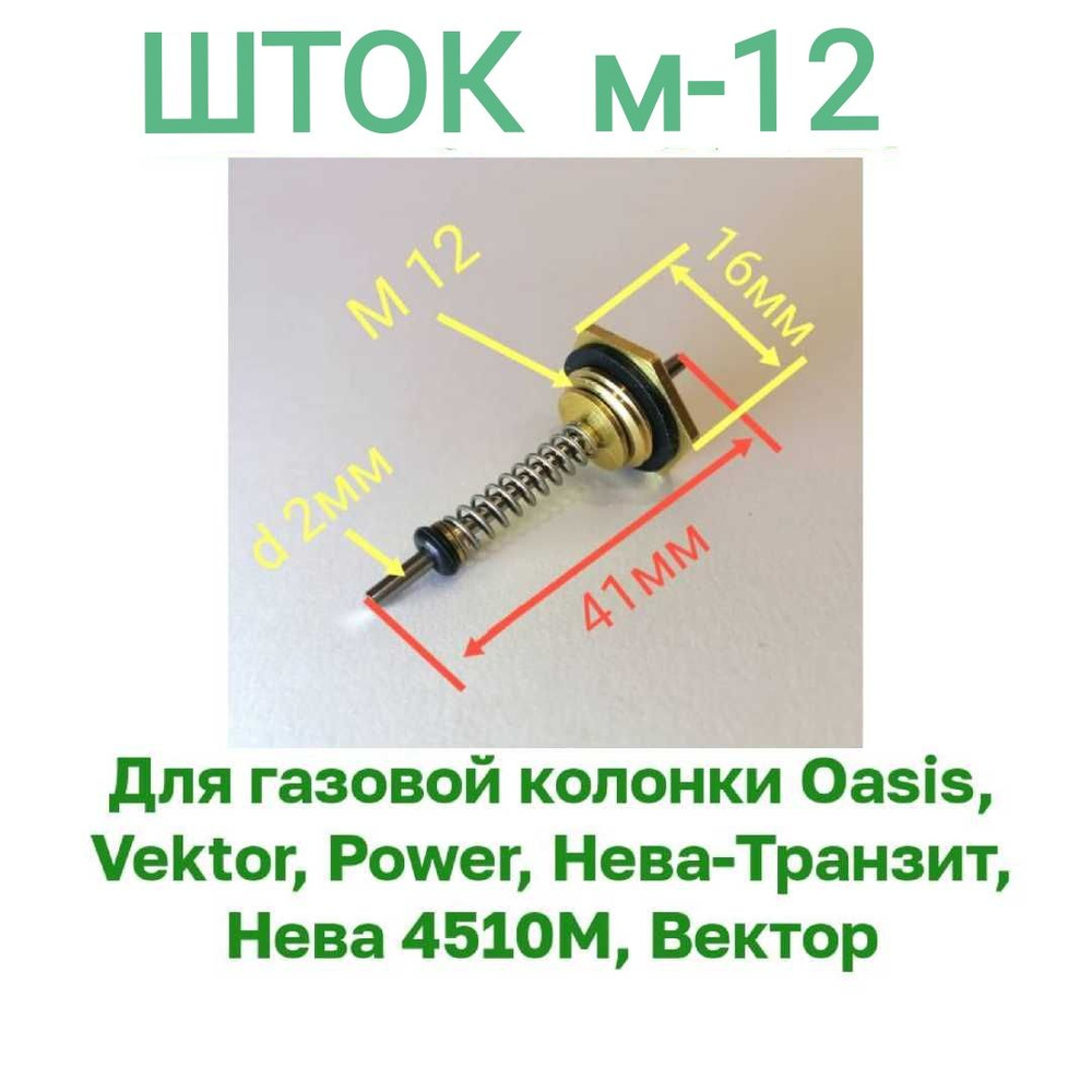 Шток для газовой колонки резьба М 12 #1