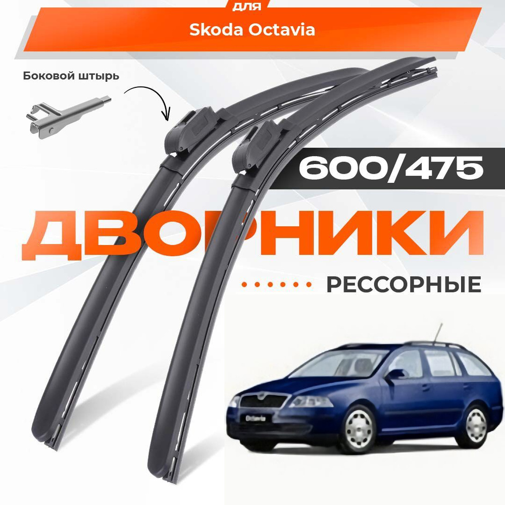 Рессорные всесезонные дворники для Skoda Octavia 2004-2009 Combi Универсал 1Z5 2 пок A5 . Комплект гибридных #1