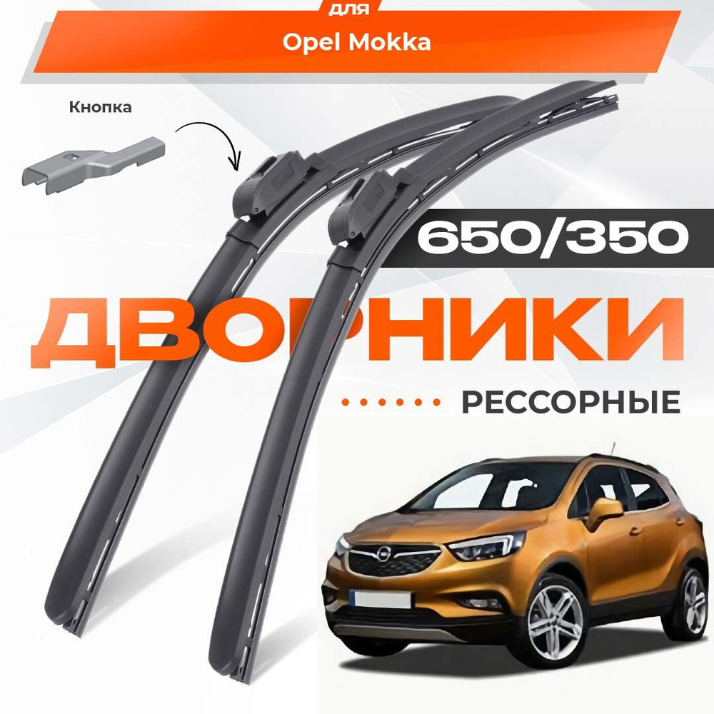 Рессорные всесезонные дворники для Opel Mokka 2018-2019 Mokka X Кроссовер, рест. Комплект гибридных щеток #1