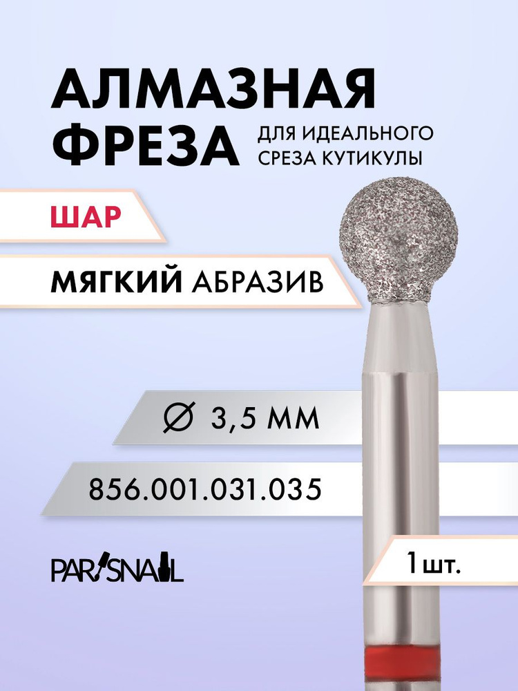 Фреза алмазная для маникюра и педикюра, форма шар, мягкая, D3,5 мм ParisNail  #1