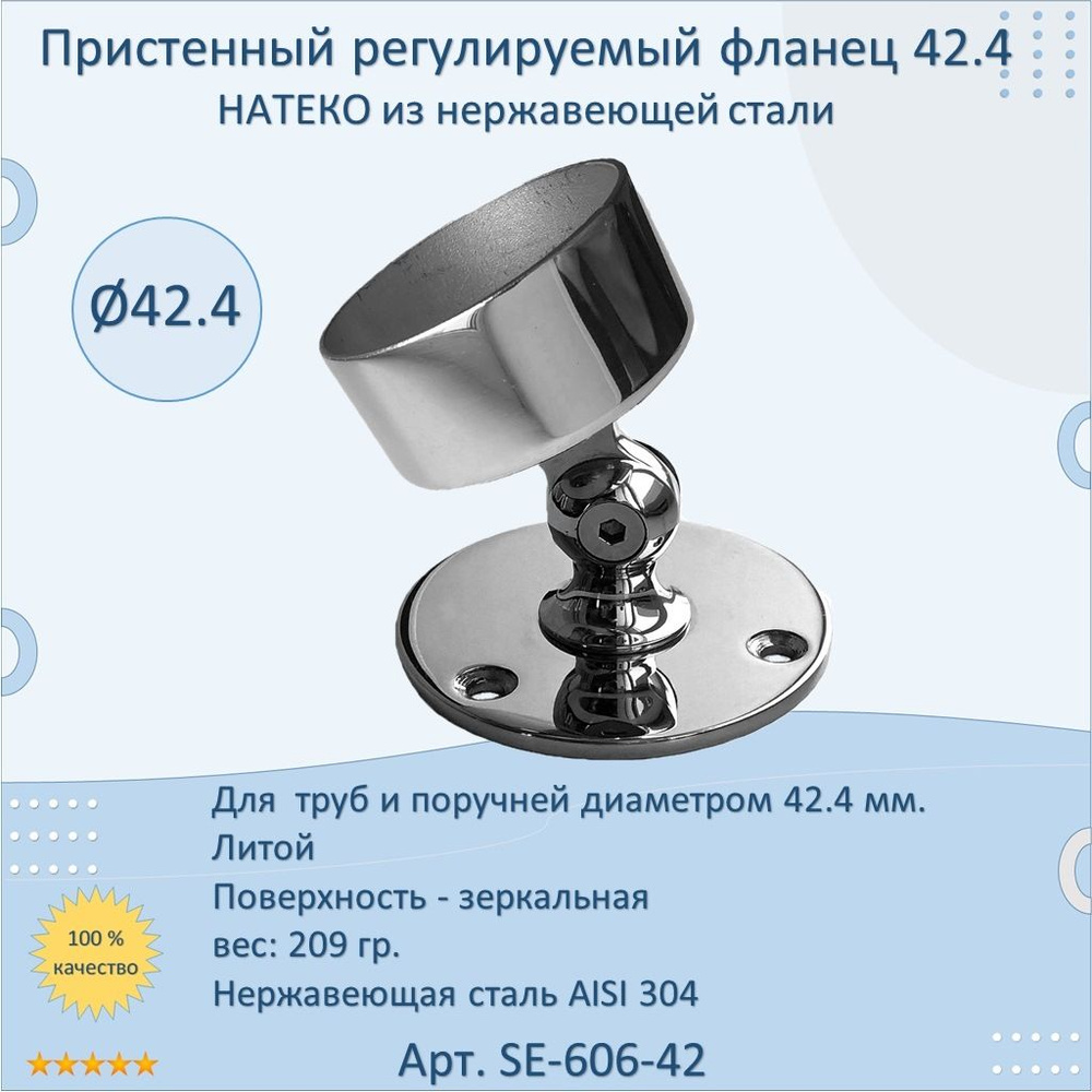 Фланец регулируемый настенный НАТЕКО для трубы 42.4 мм, нержавеющая сталь AISI 304, полированный  #1