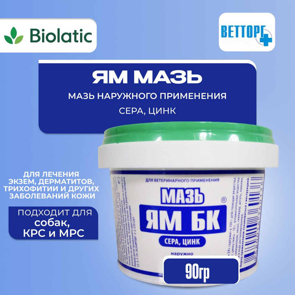 Мазь ЯМ ВЕТТОРГ для лечения заболеваний кожи животных, 90г  #1