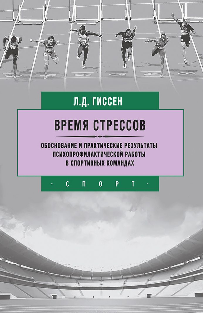 Время стрессов. Обоснование и практические результаты психопрофилактической работы | Гиссен Леонид Давидович #1