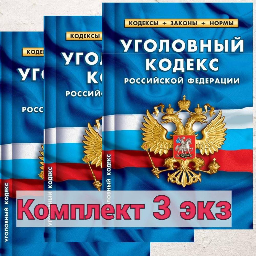 2024 Комплект 3 экз УК РФ Уголовный кодекс РФ. (По состоянию на 25 сентября 2024)  #1