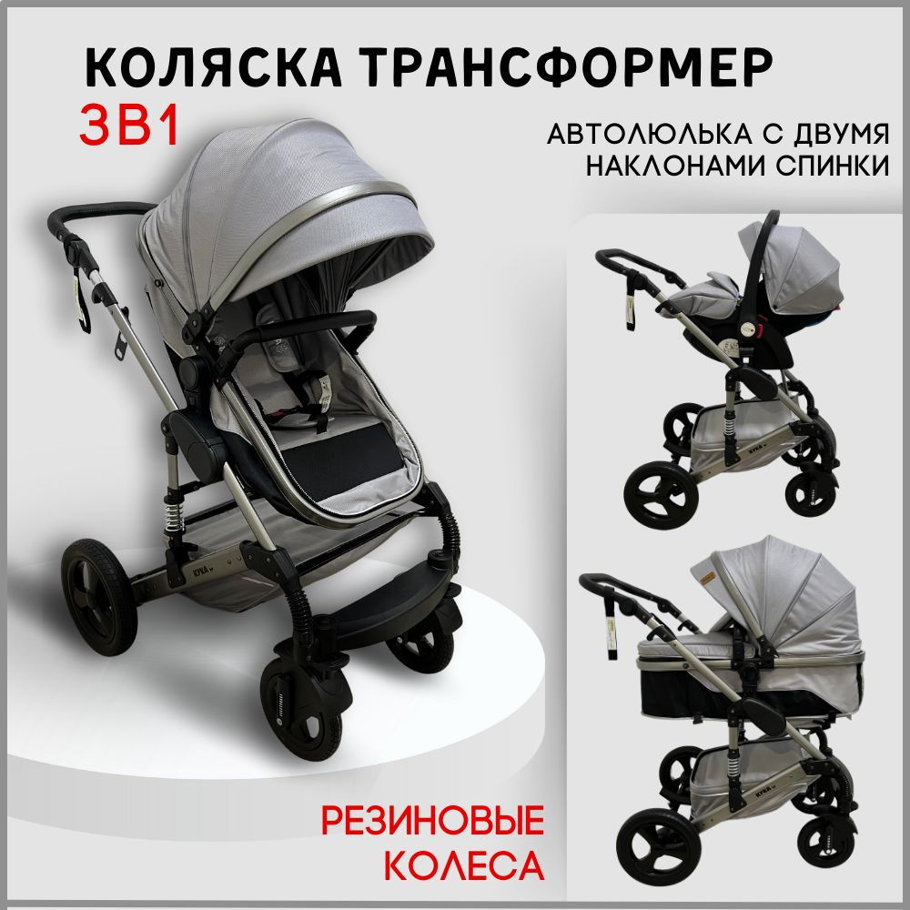 Коляска 3 в 1 для новорожденных детская всесезонная / коляска трансформер КУКА One-2, цвет серый  #1