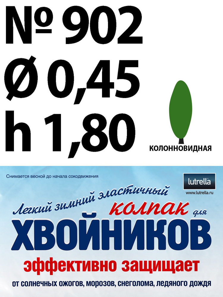 Зимний Колпак для хвойников с колонновидной кроной, модель №902 на высоту хвойника 1,8м и диаметр кроны #1