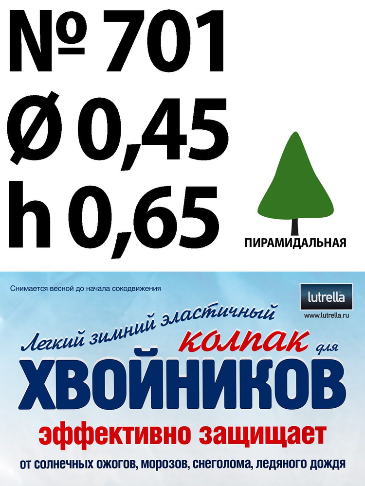 Зимний Колпак для хвойников с пирамидальной кроной, модель №701 на высоту хвойника 0,65м и диаметр кроны #1