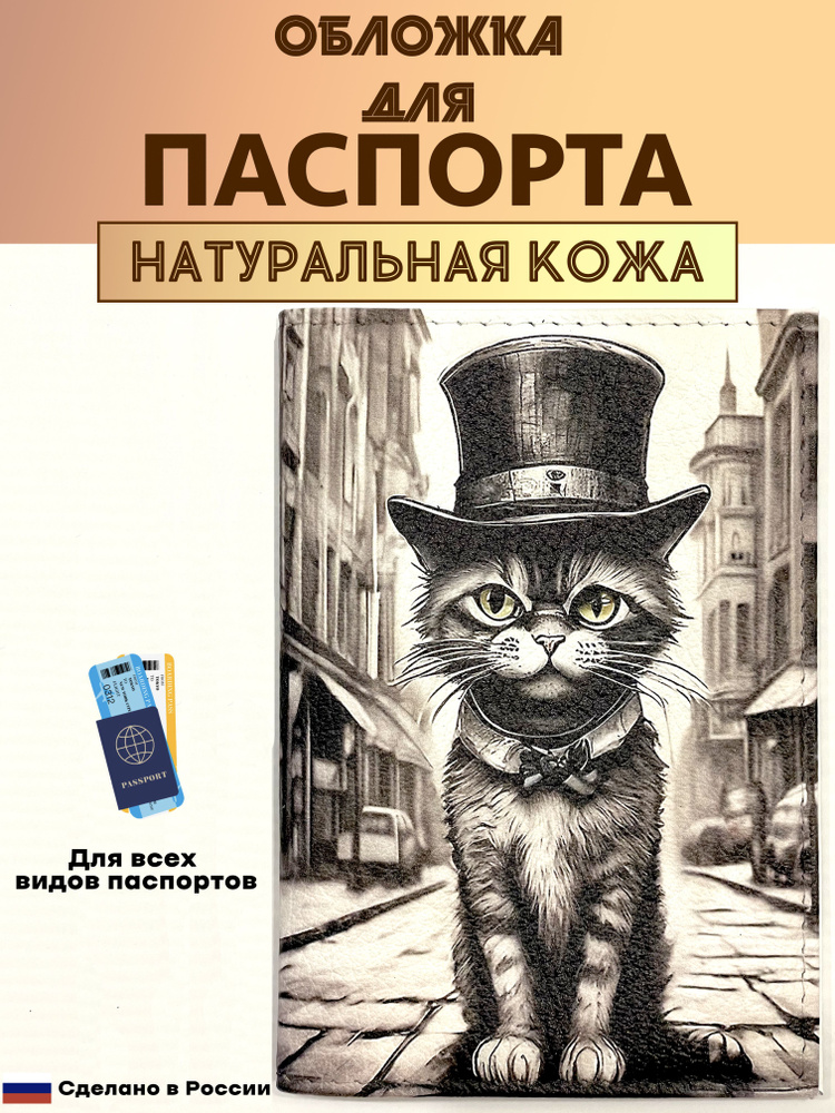 Обложка для паспорта. Кот в цилиндре в стиле Тима Бёртона. Натуральная кожа. Пр-во Россия.  #1