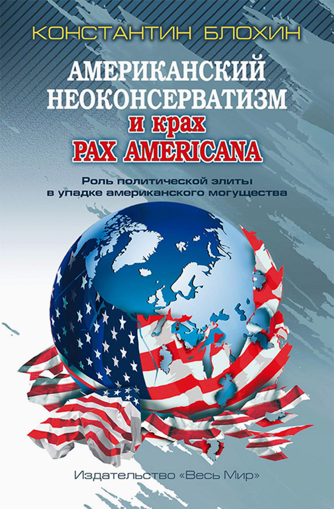 Американский неоконсерватизм и крах PAX AMERICANA. Роль политической элиты в упадке америк. могущ. | #1