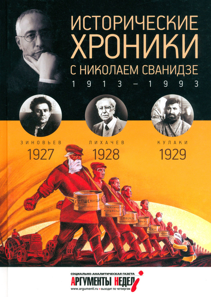 Исторические хроники с Николаем Сванидзе №6. 1927-1928-1929 | Сванидзе Николай Карлович, Сванидзе Марина #1